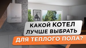 Лучший котел для теплого пола! Отопление частного дома с помощью конденсационного котла.