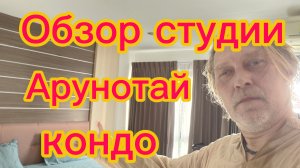 Обзор студии  в Арунотай  Кондо! Что купил в 7/11. 27-02-2026