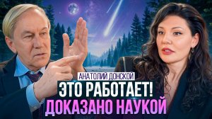 Сила мысли: магия или квантовая физика? Секреты управления реальностью от Анатолия Донского