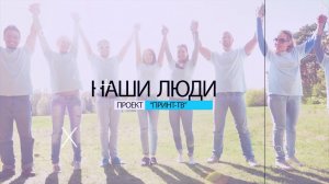 Программа "Наши люди" 26.02.2026