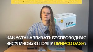 Пошаговая установка беспроводной инсулиновой помпы Omnipod Dash. Жизнь без уколов – это реально!