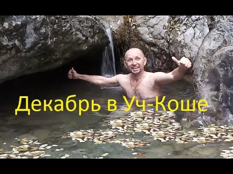 Уч-Кош. Середина декабря