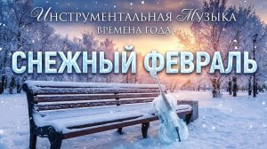 ❄️ СНЕЖНЫЙ ФЕВРАЛЬ 2026: Инструментальная музыка, согревающая душу (6 треков, HDR) | Времена года