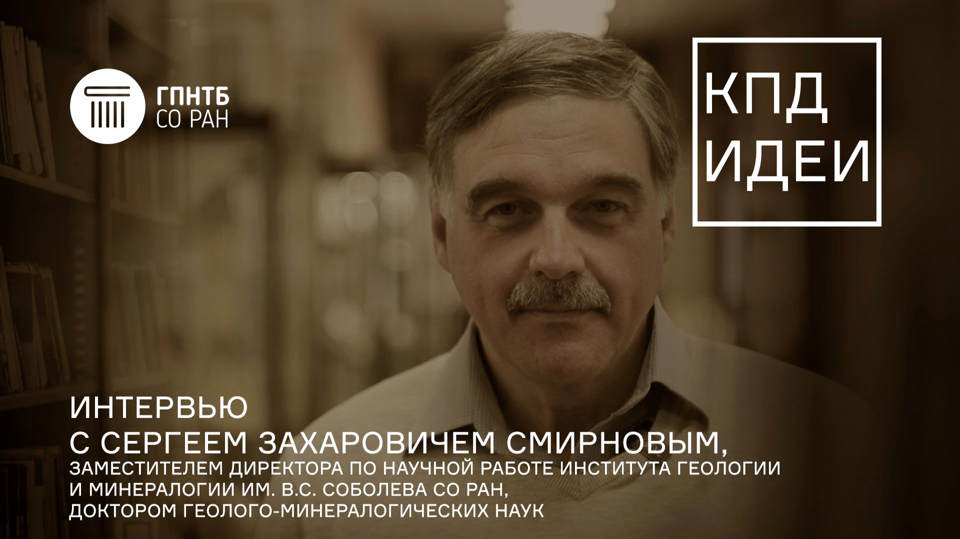 КПД Идеи. #15. Сергей Захарович Смирнов