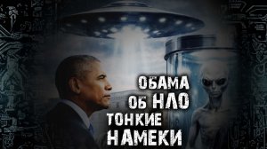 Барак Обама об НЛО - Тонкие намеки
