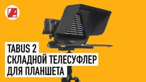 Складной телесуфлер для планшета и телефона PIXAERO TABUS 2 - что нового