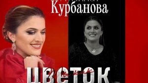 Муминат Курбанова - Ты как цветок