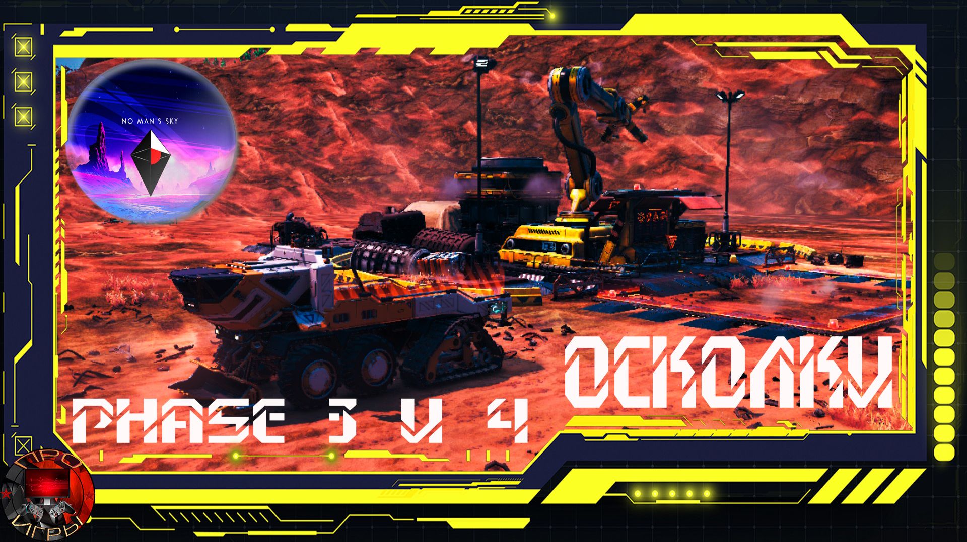 No Man's Sky Экспедиция 21 Remnant (Осколки) Фазы 3 и 4 смотреть онлайн