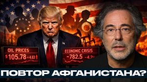 США застрянут в Иране; рост цен на нефть и распад союзов - Пепе Эскобар