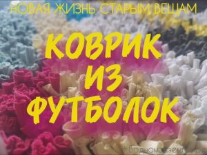 НОВАЯ ЖИЗНЬ СТАРЫМ ВЕЩАМ. КОВРИК ИЗ ФУТБОЛОК "ПОЛОСЫ"