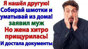 Муж притащил любовницу домой! Но жена сделала его бомжом! | Истории Из Жизни | Реальная История