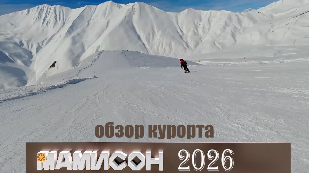 Мамисон: обзор курорта. Февраль 2026