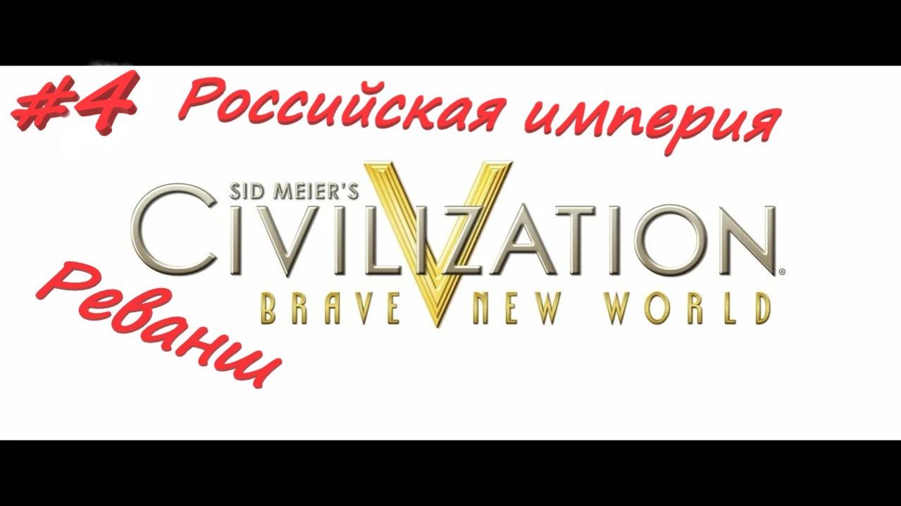 Sid Meier's Civilization 5  Российская Империя реванш 4 серия