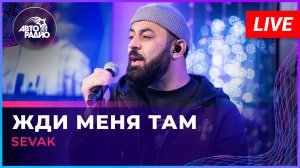 SEVAK - Жди Меня Там (LIVE @ Авторадио)