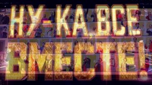 Ну-ка все вместе! Хором! 3 сезон 2 выпуск 27.02.2026 обзор