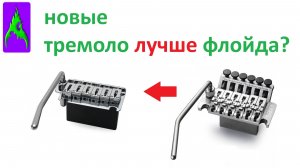Новые тремоло машинки лучше чем Флойд Роуз Сравнение обзор