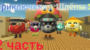 Фильм. Приключения Шлёпы 35к 2 в кино