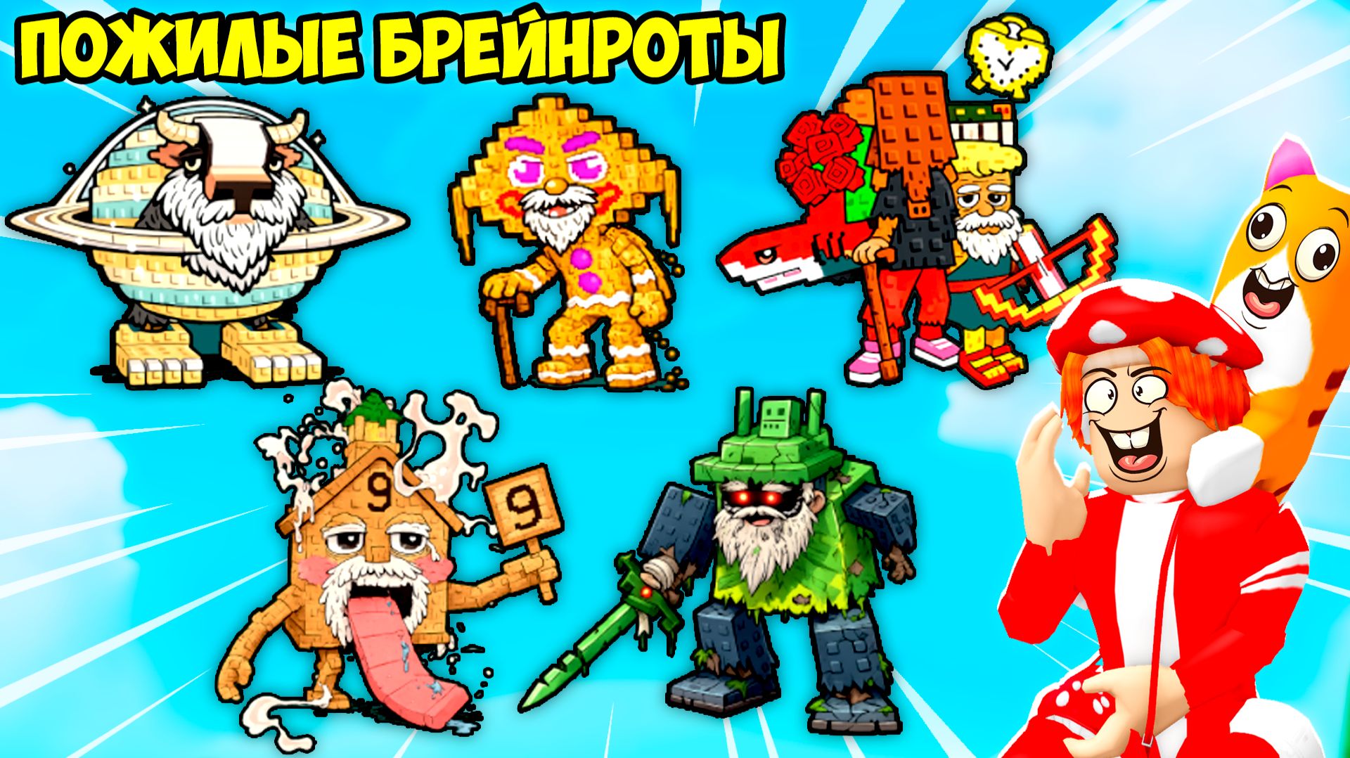 👨🦳БРЕЙНРОТЫ ПОСТАРЕЛИ! НАШЁЛ пожилые СЕКРЕТКИ! FIND the OLD BRAINROT - №1 в ROBLOX смотреть онлайн
