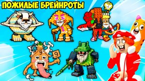 👨🦳БРЕЙНРОТЫ ПОСТАРЕЛИ! НАШЁЛ пожилые СЕКРЕТКИ! FIND the OLD BRAINROT - №1 в ROBLOX