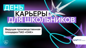 День карьеры в МАИ: Комсомольский-на-Амуре авиационный завод им. Ю.А. Гагарина