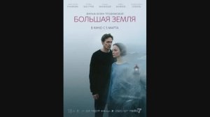 Большая земля