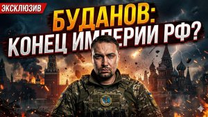 🔥Себастиан Сас | «Империя должна быть разрушена»: Буданов назвал единственное условие мира