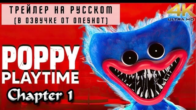 Poppy Playtime Chapter: 1 Трейлер На Русском / Поппи Плейтайм: 1 Глава Русская Озвучка
