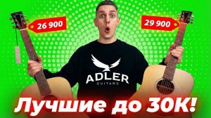 ЛУЧШИЕ ГИТАРЫ ДО 30 000 рублей! Обзор и сравнение Adler D10-SM vs Adler D50-CM