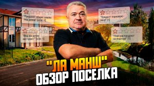 Битва за "Ла Манш". Конфликт интересов в коттеджном поселке.