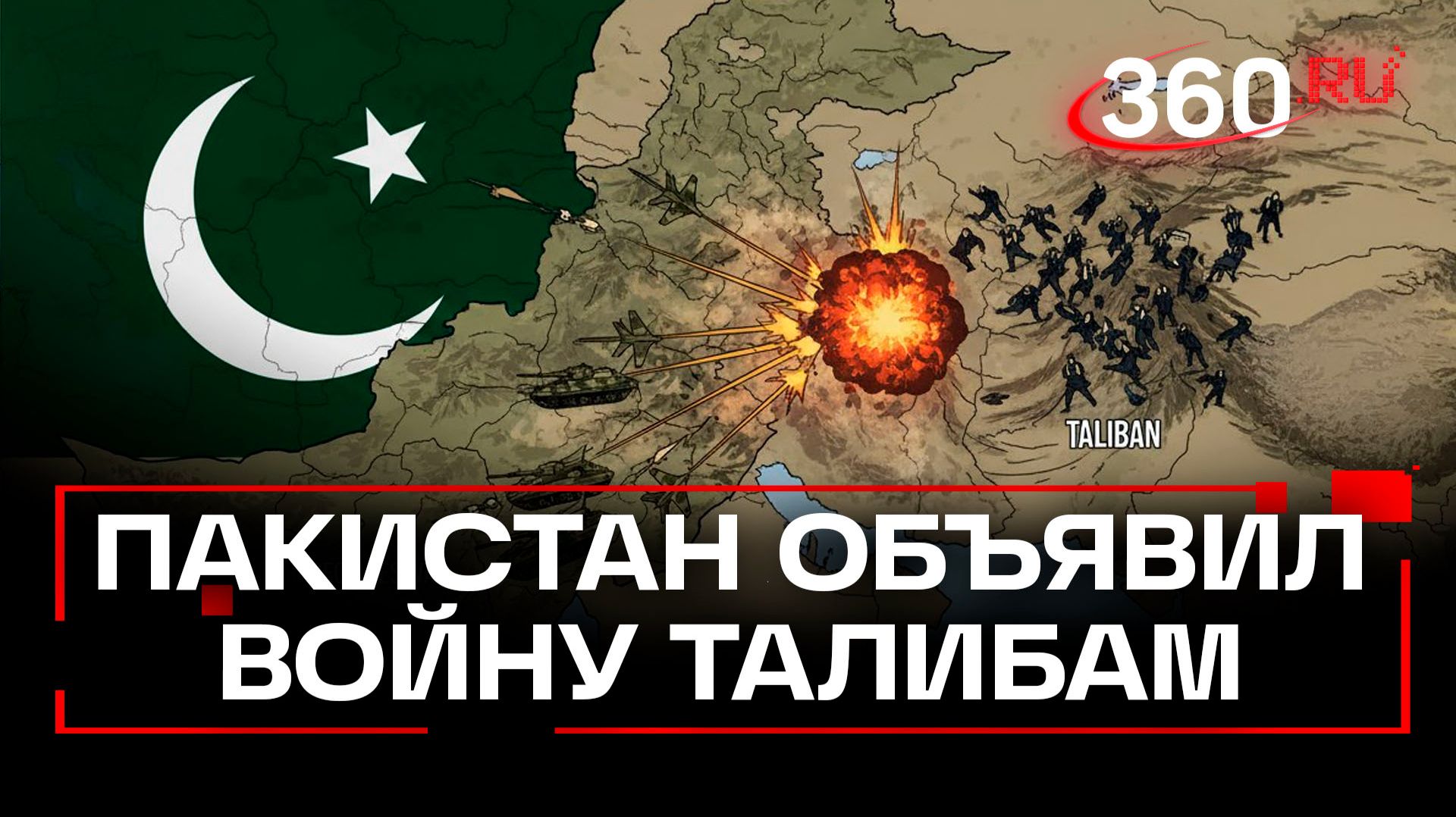 Эскалация конфликта: Афганистан и Пакистан обменялись ударами на границе смотреть онлайн
