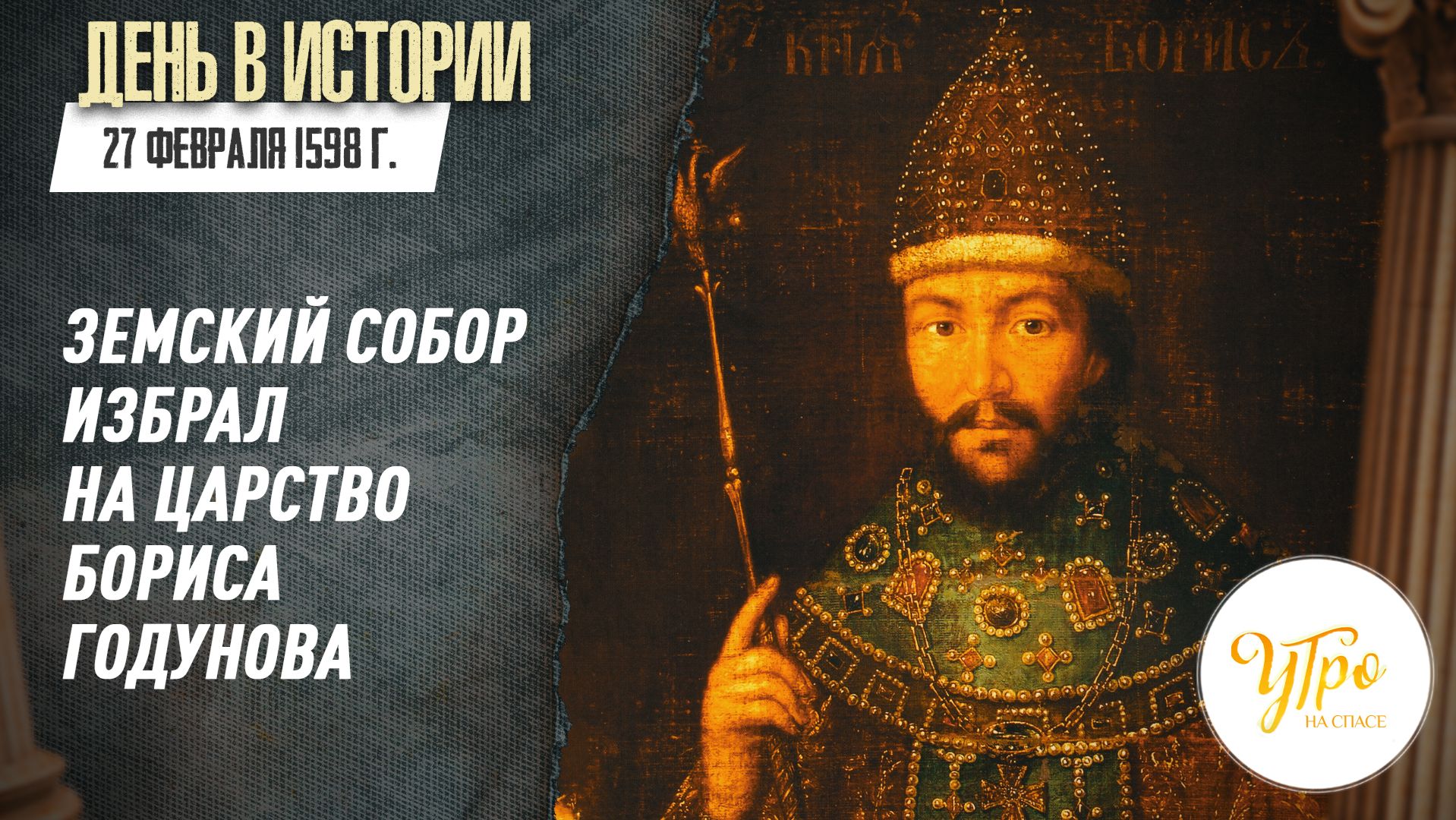 27 февраля 1598 г. Земский собор избрал на царство Бориса Годунова / День в истории смотреть онлайн