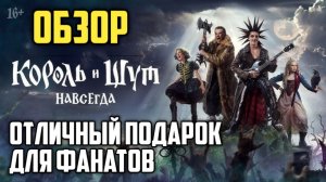 Король и Шут. Навсегда. Обзор. Отличный подарок для фанатов.