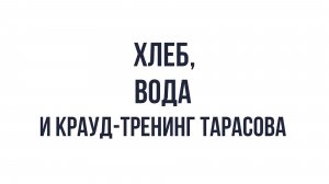 Хлеб , вода и крауд-тренинг Владимира Тарасова