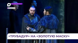 Постановку «Трубадур» приморской Мариинки оценит экспертный совет премии «Золотая маска»