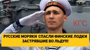 РУССКИЕ МОРЯКИ СПАСЛИ ФИНСКИЕ ЛОДКИ ЗАСТРЯВШИЕ ВО ЛЬДУ!!!