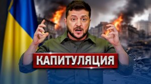 СРОЧНО! Капитуляция Украины — Война Закончится К Лету