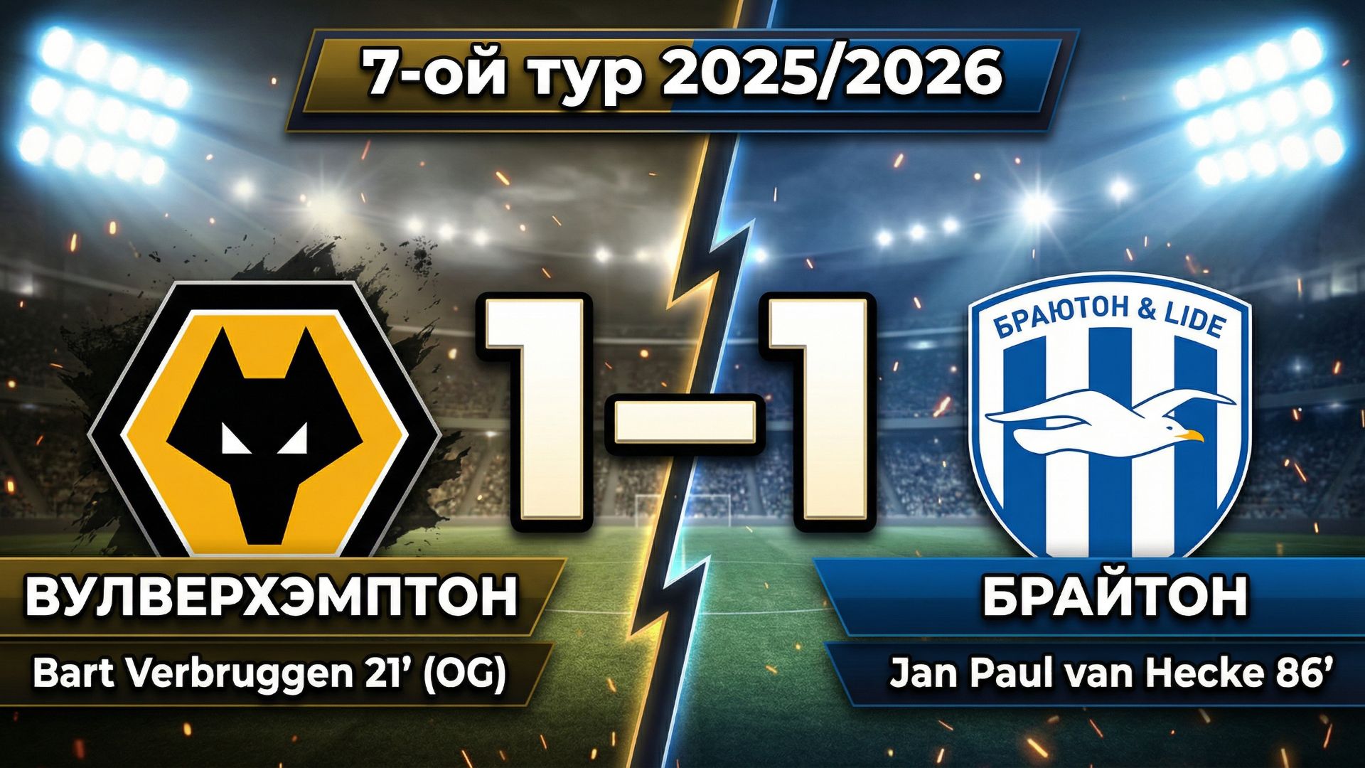 ГОЛЫ ВУЛВЕРХЭМПТОН - БРАЙТОН // 7-ОЙ ТУР АПЛ 25/26