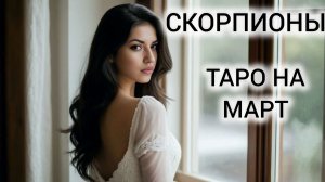 ТАРОПРОГНОЗ СКОРПИОНЫ МАРТ 2026 ❤ НЕ УПУСТИТЕ ВОЗМОЖНОСТИ