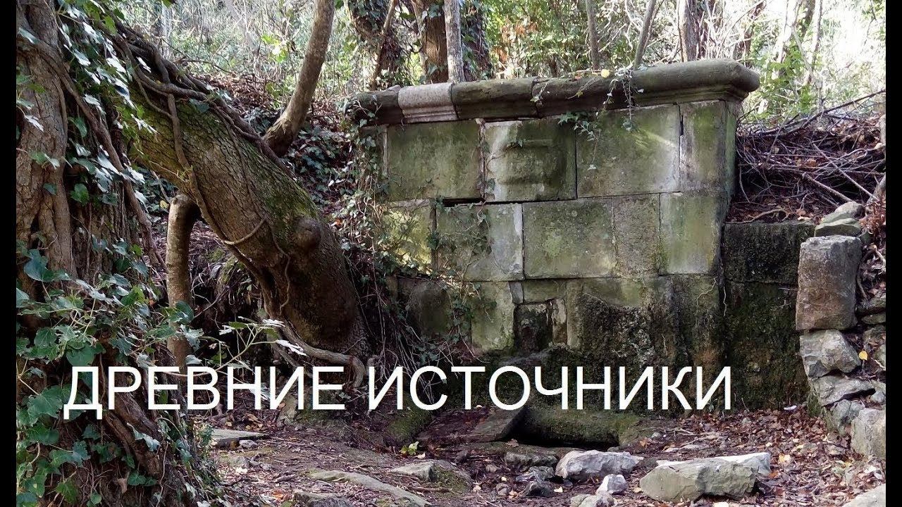 Крым. Старинные источники Южного Берега