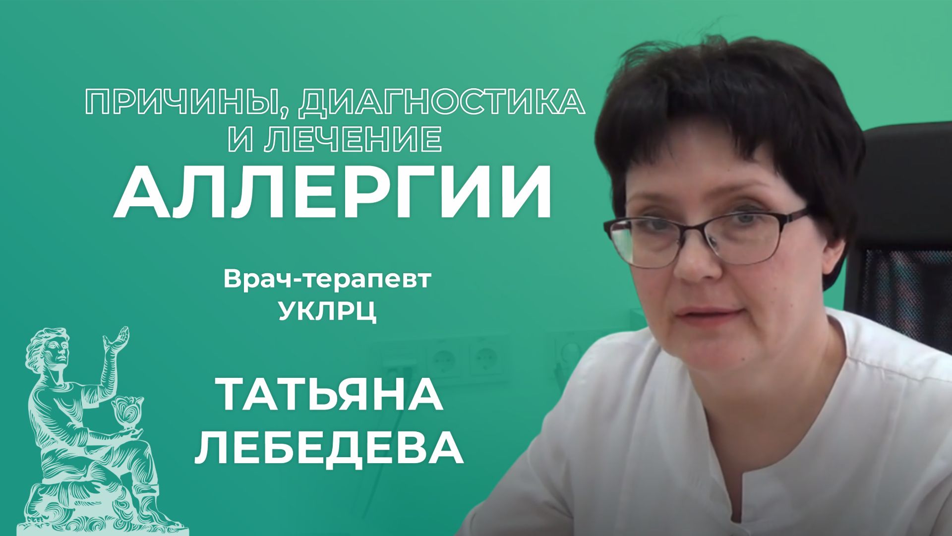 Причины, диагностика и лечение аллергии | Врач-терапевт Татьяна Лебедева | УКЛРЦ