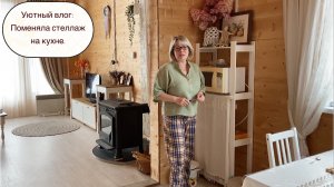 Уютный влог: Поменяла стеллаж на кухне.