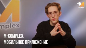 M-complex Mobile — ваш новый цифровой помощник