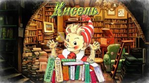 Воскресные истории с Буратино А. Анисимова Кисель