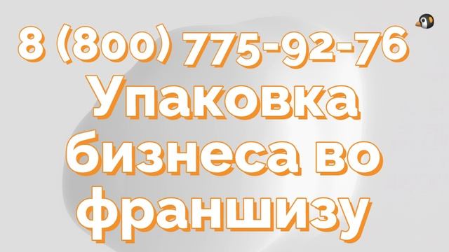 Упаковка бизнеса во франшизу в 2026 году смотреть онлайн