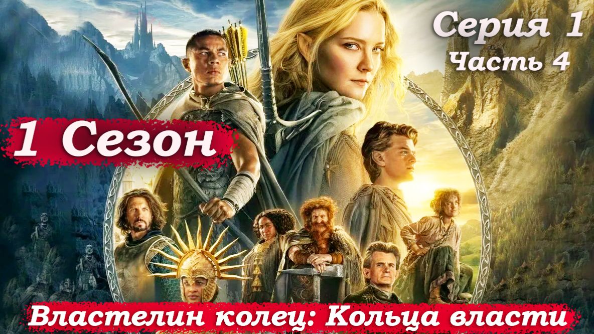 Властелин колец: Кольца власти – 1 сезон 1 серия (часть 4/8): Мохноноги, дар Валинора  🔥🗡️