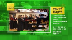 Великий Устюг. I Епархиальный Съезд регентов и певчих Великоустюжских епархии