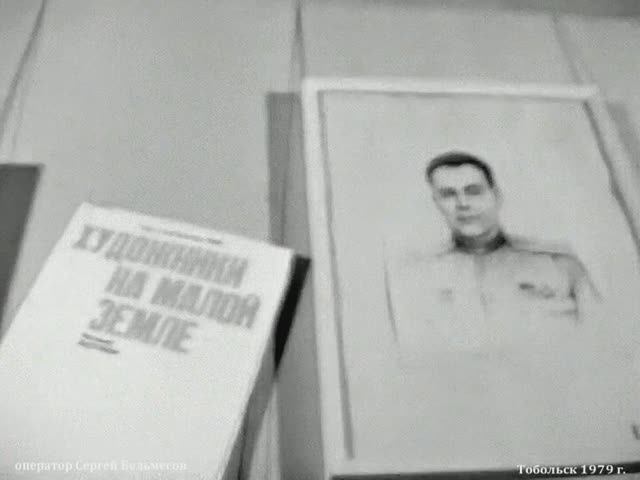 1979 год. Тобольск. Выставка "Малая земля"
