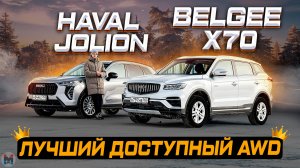 Полный привод до 3 МЛН: Belgee X70 или Haval JOLION? Обзор и отзывы владельцев