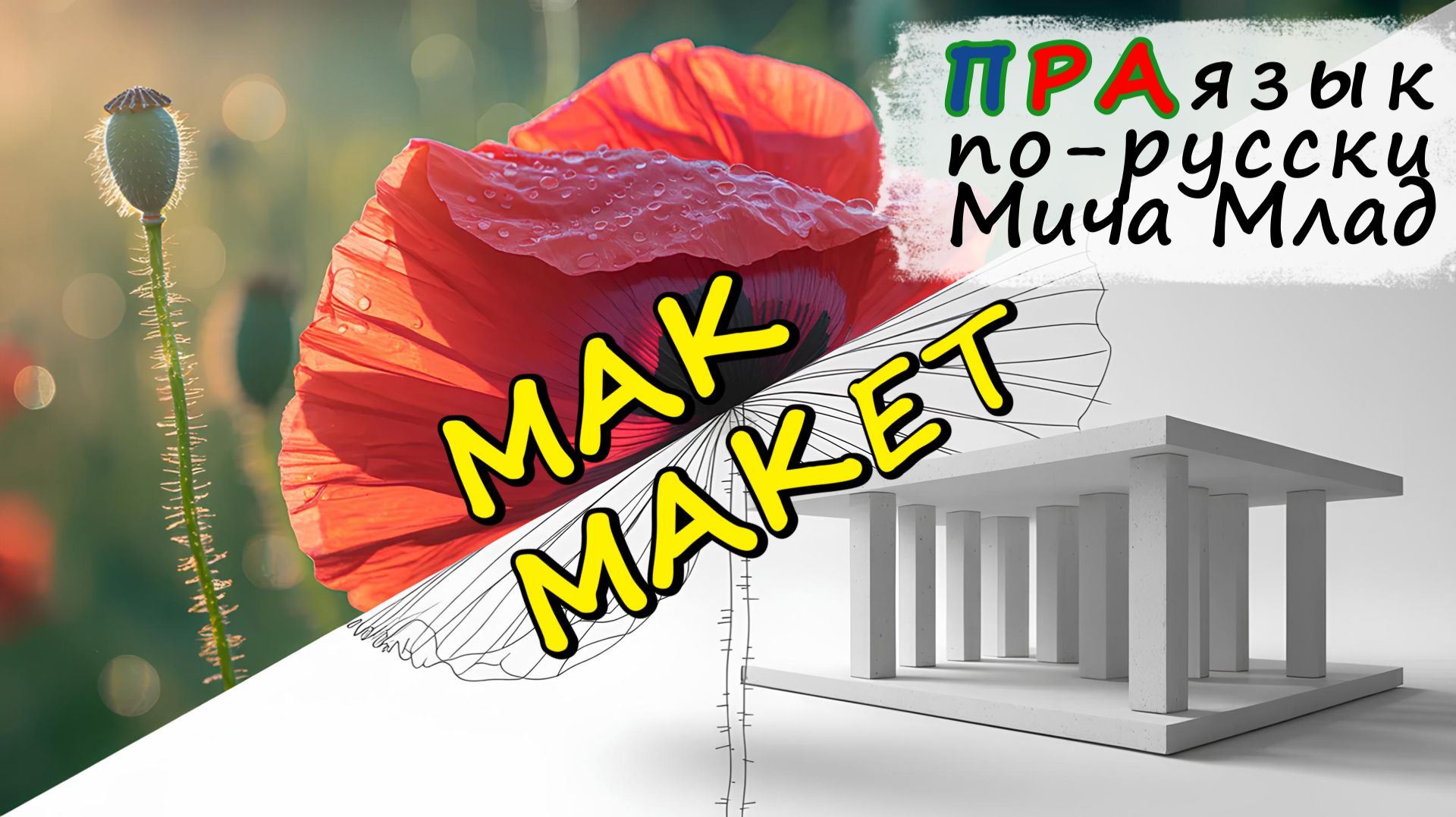 «МАК», «МАКЕТ», «МАКУШКА» что означают? Этимология слова - праязык