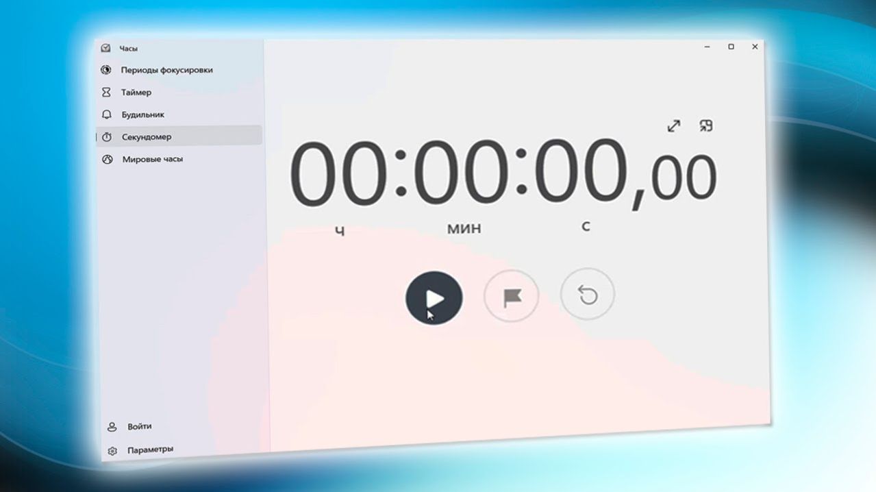 Секундомер запустить в Windows смотреть онлайн